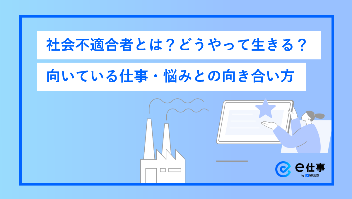 社会不適合者とはどんな人？生きづらい原因と向いてる仕事を徹底解説