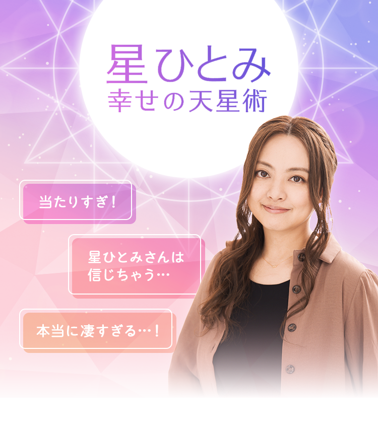 テレビで話題の星ひとみ天星術！最新運勢とメディア未公開の鍵
