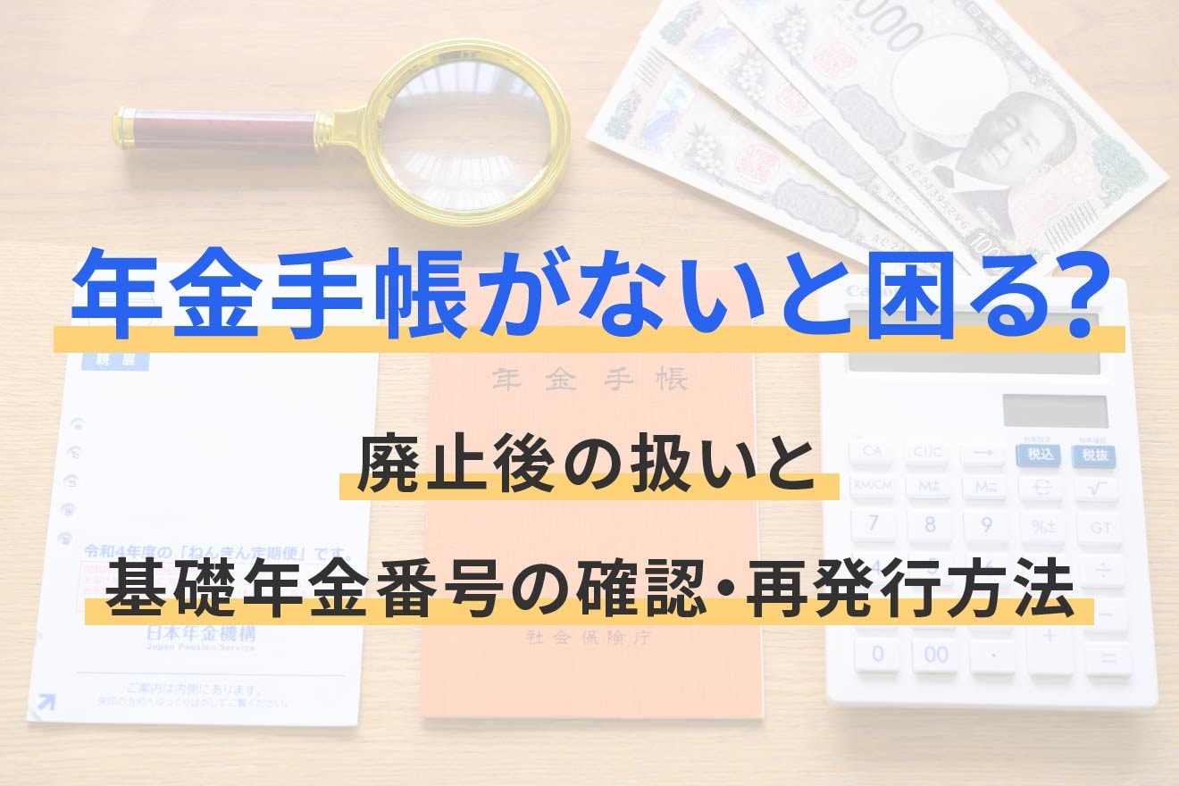 年金手帳を持ってないのはなぜ？廃止の真相と会社提出時の対処法