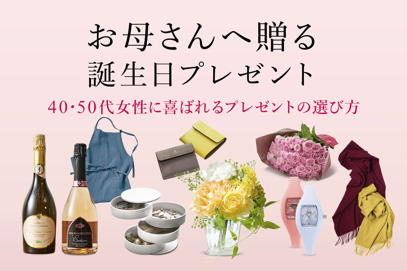 母が本当に喜ぶ誕生日プレゼント2026！本音と年代別人気ランキング