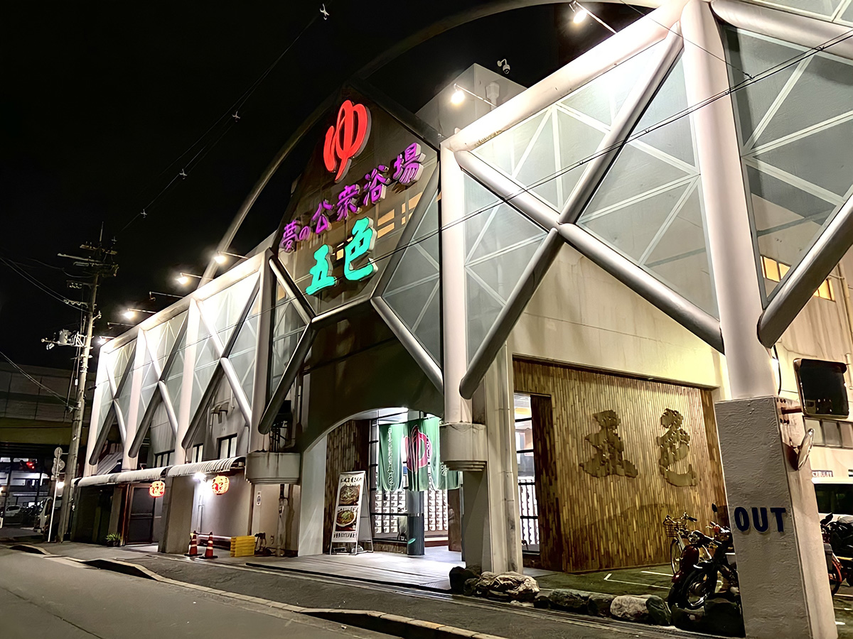 豊中・夢の公衆浴場五色が深夜も熱狂を呼ぶ理由｜料金とサウナの実態検証