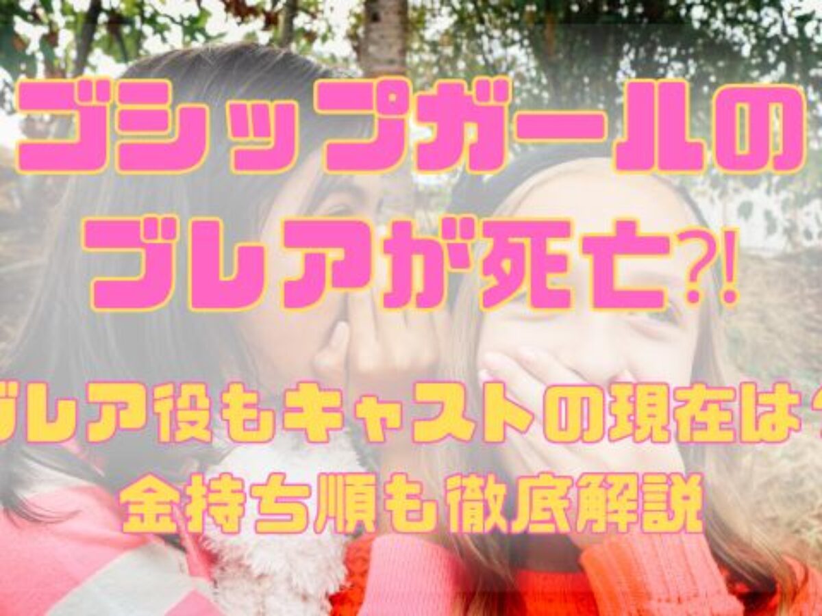 ゴシップガールのブレア死亡説の真相！事故の悲劇と最終回の結末