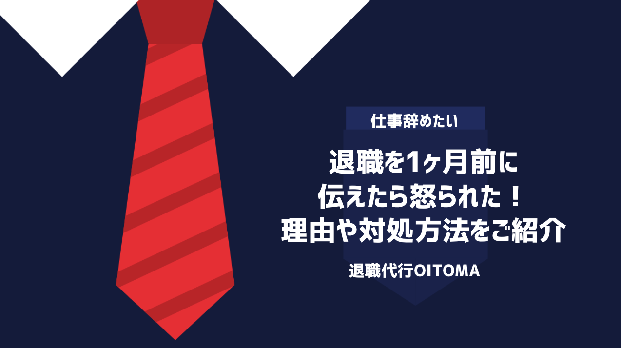 退職を1ヶ月前に伝えて怒られた？理不尽な上司の心理と法的防衛術