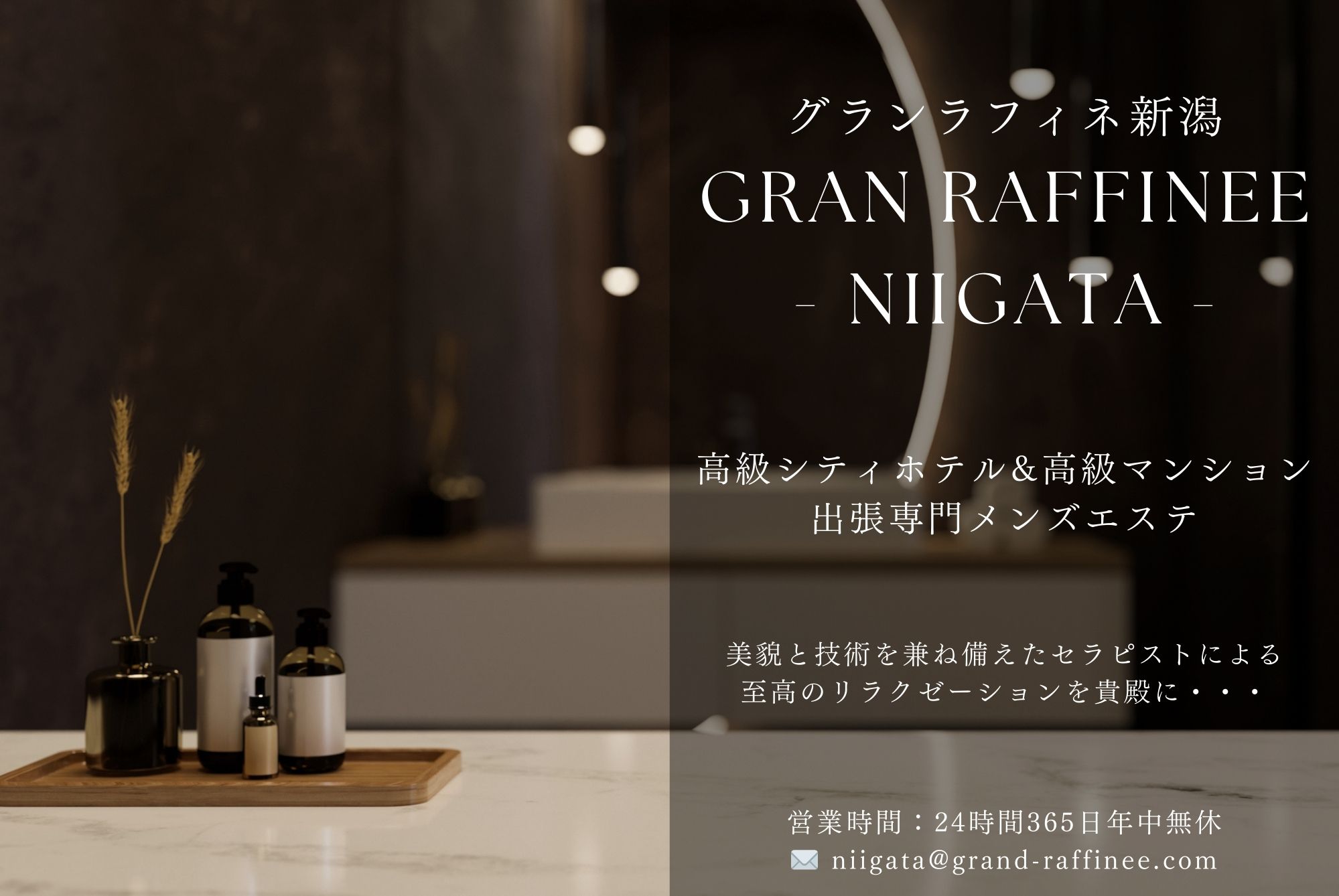 新潟メンズエステ優良店選び2026｜料金相場と口コミの真相