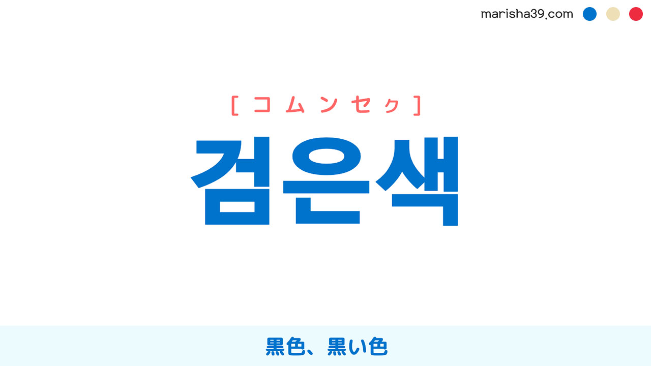 韓国語の「黒」はどう言う？コムンセクとコムジョンの違いを徹底解説