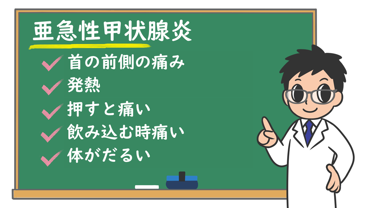 首の激痛と高熱はなぜ？亜急性甲状腺炎の初期症状と完治までの全真相