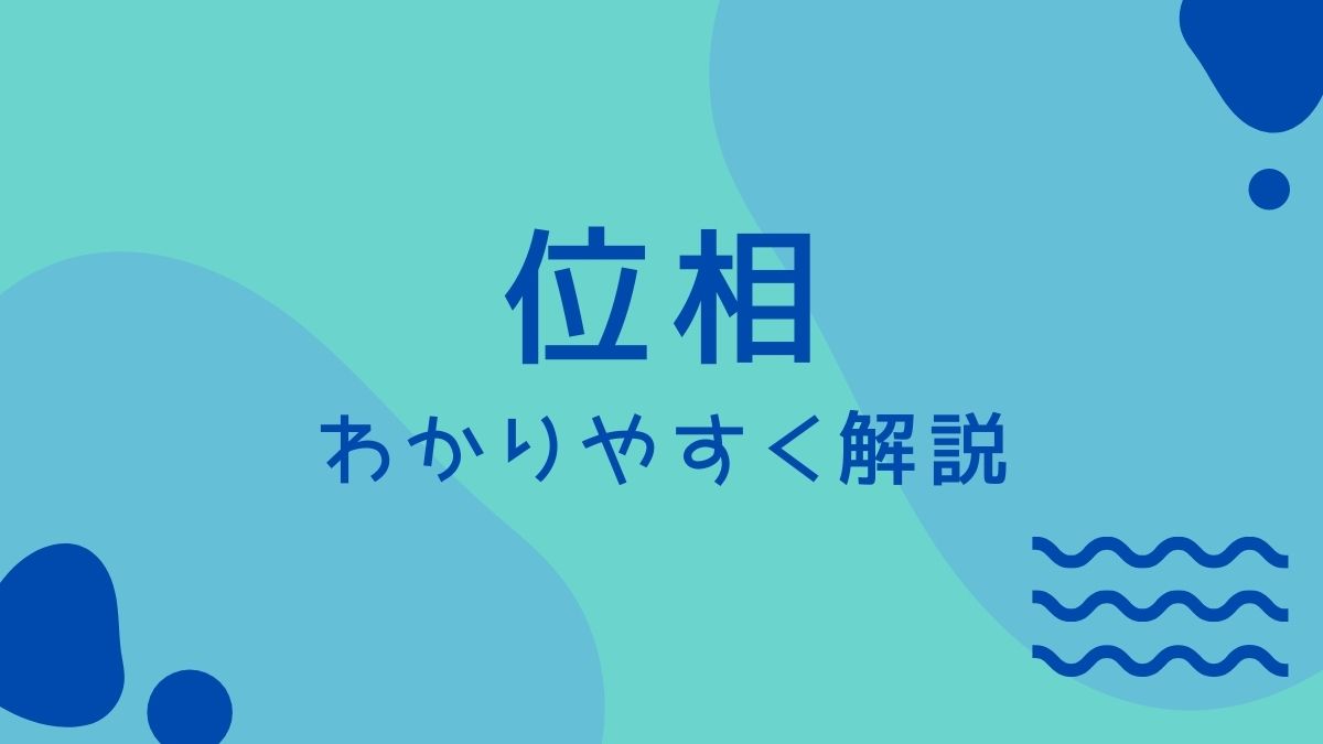 位相とは？音や電気の「波のズレ」と同位相・逆位相の仕組みを徹底解剖