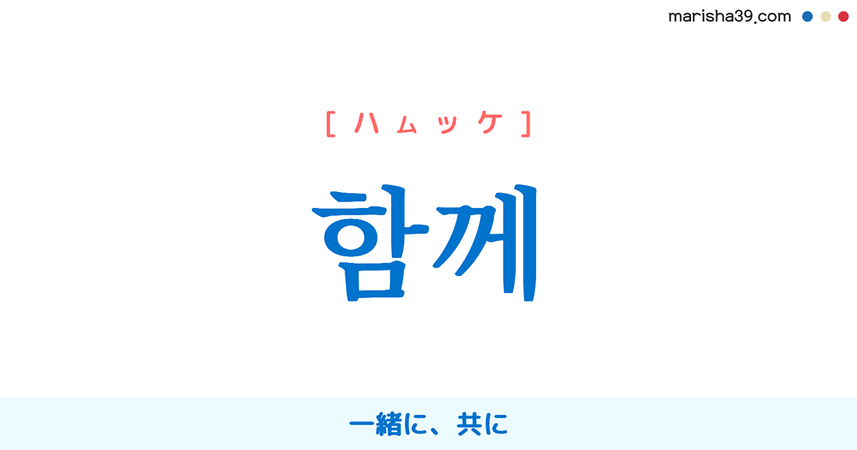 韓国語「一緒に」完全攻略！같이と함께の違いとネイティブ発音の極意
