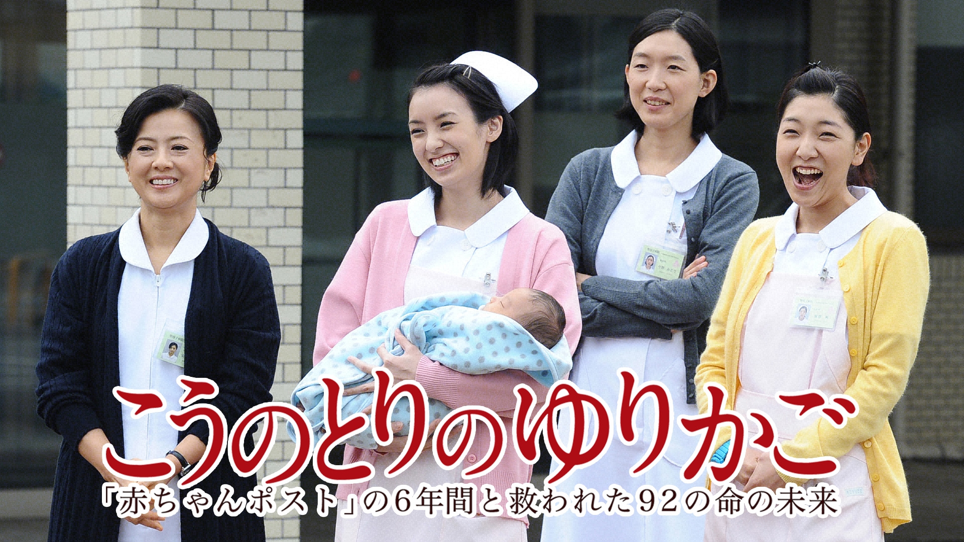 ドラマ『こうのとりのゆりかご』実話の真相と慈恵病院の現在に迫る