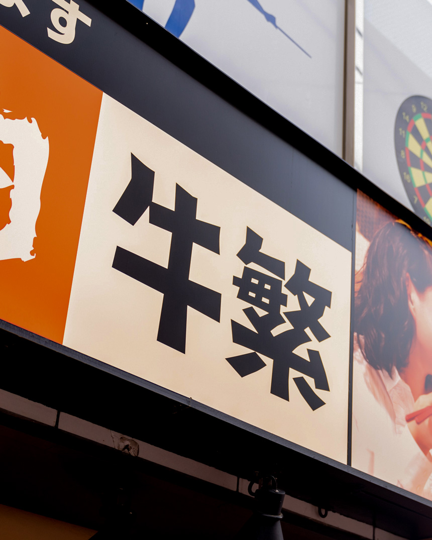 焼肉「牛繁」の読み方は？ぎゅうしげの由来と食べ放題の真価を徹底解剖