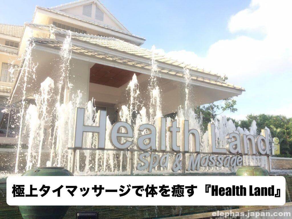 タイ人気スパ「ヘルスランド」徹底解剖！最新料金・チップ相場や予約術