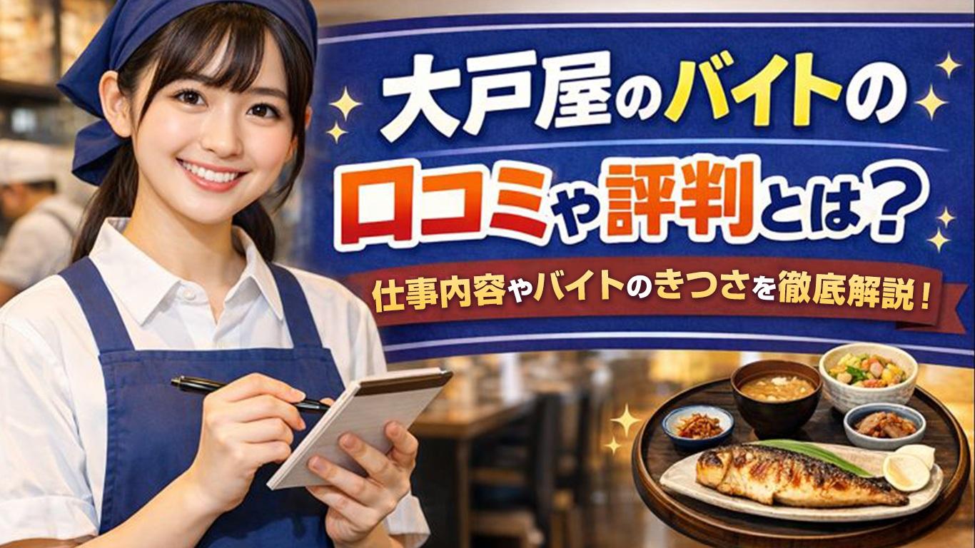 大戸屋バイトの評判はきつい？口コミの真相とまかない・面接対策を徹底解説