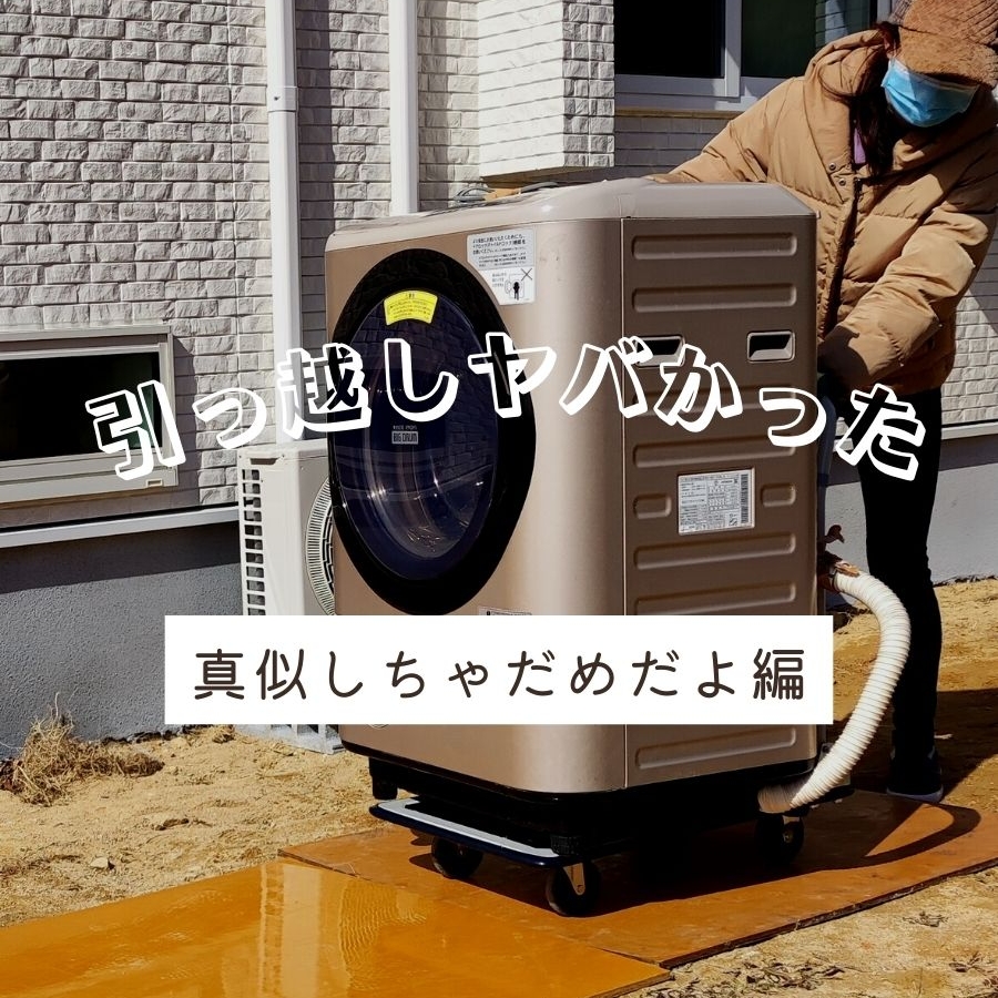 洗濯機の引っ越し完全攻略！水抜きから設置費用・ドラム式の注意点まで