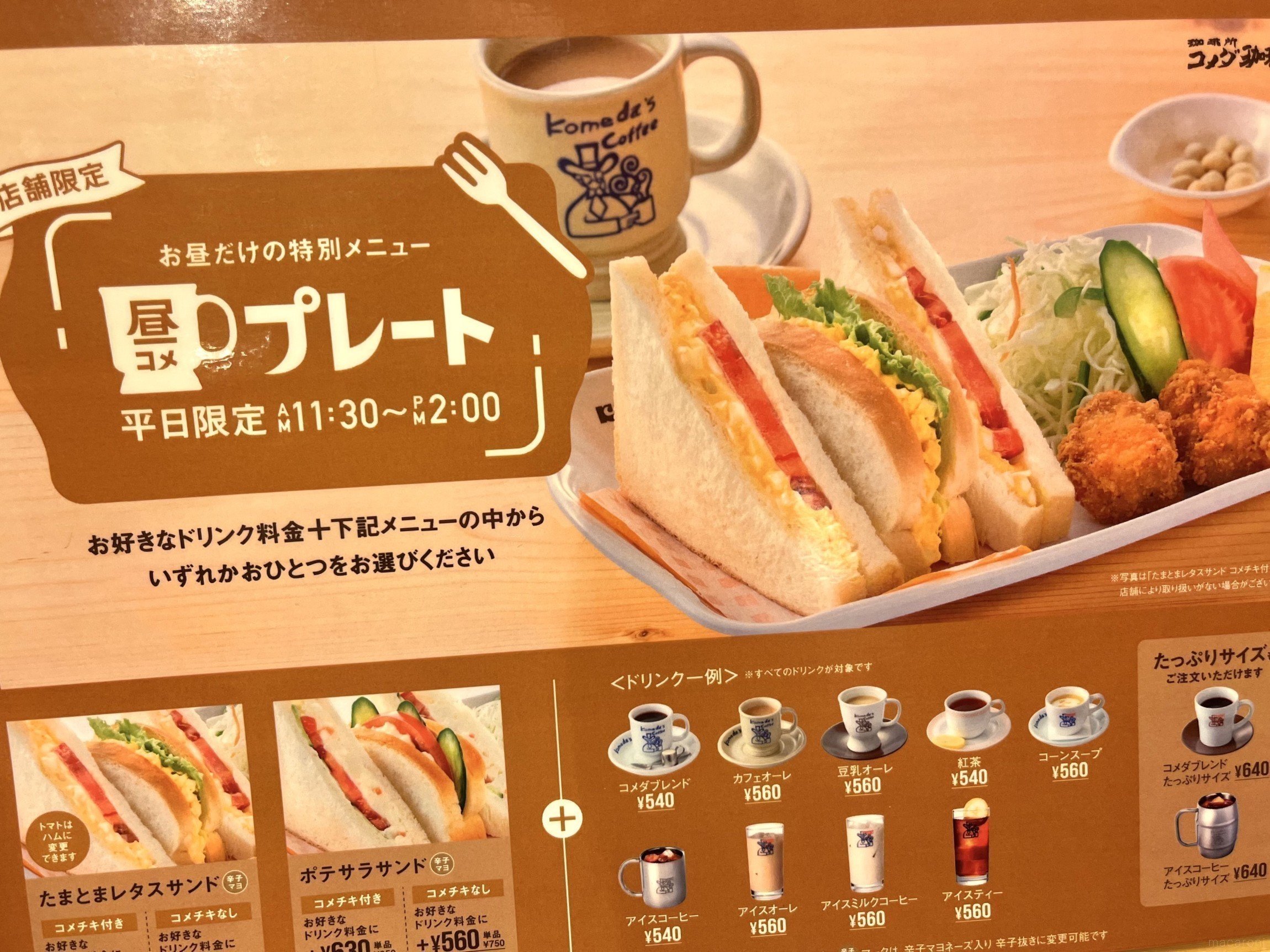 コメダ珈琲ランチの真相｜昼コメプレートの時間・土日・値段を徹底解剖