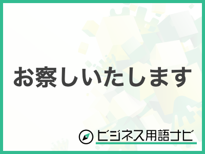 【徹底調査】 お 察し し ます 意味 話題のSns投稿まとめ 2026 #678