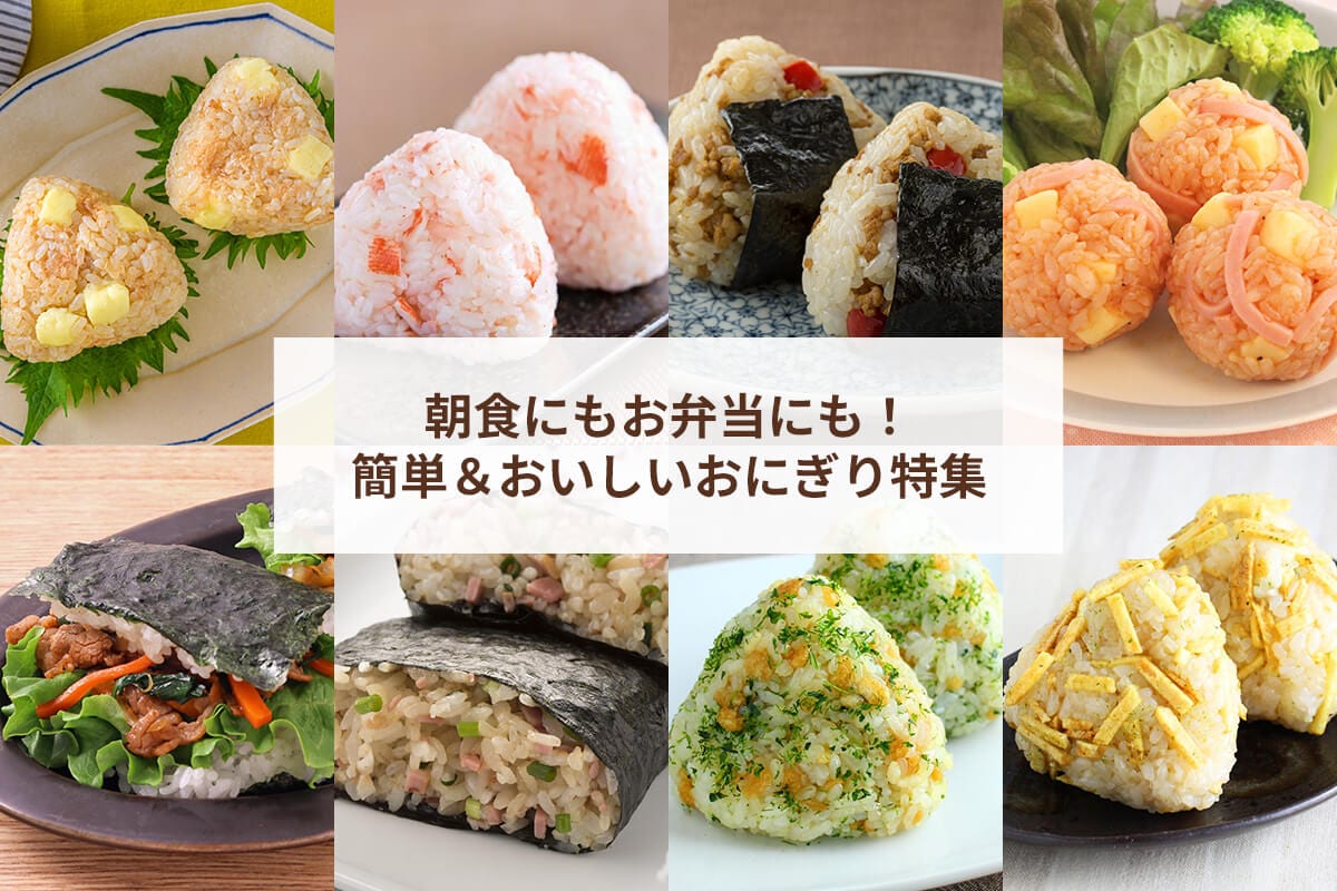 毎朝悩まない！冷めても絶品なおにぎり弁当の黄金比と時短術