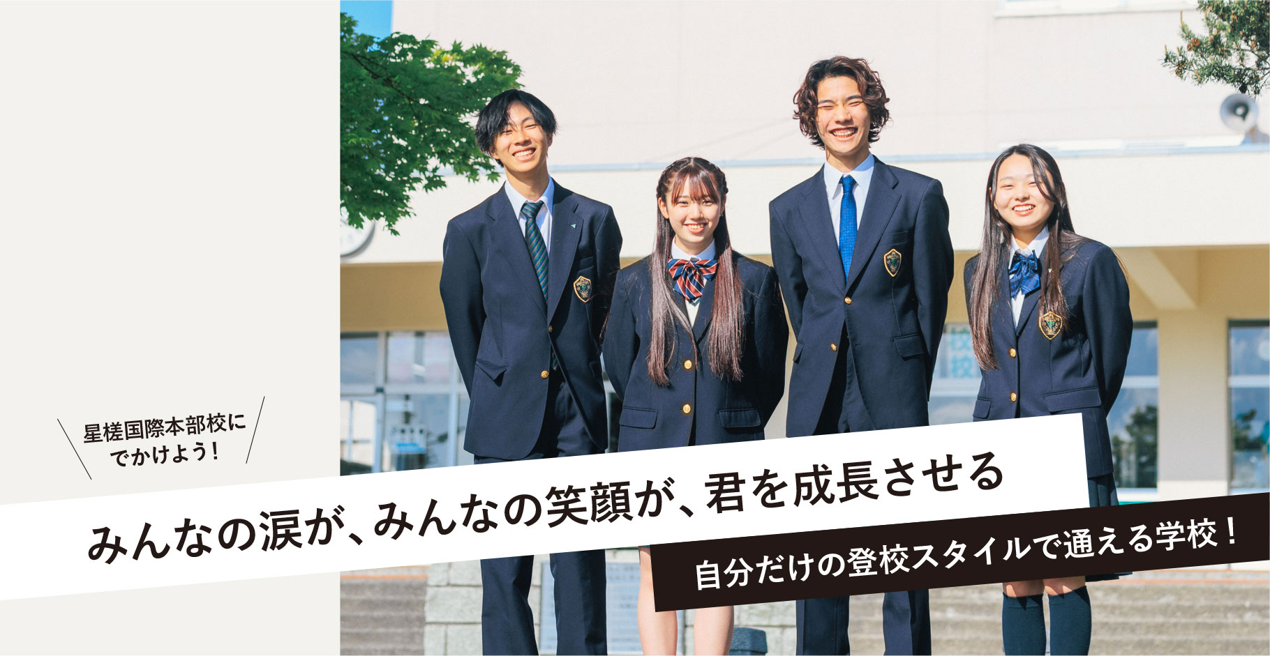 星槎国際高校の評判と学費の実態！やばい噂の真相と進路を徹底検証