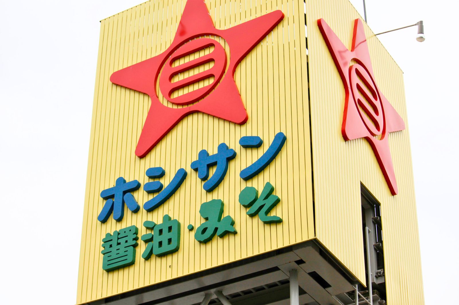熊本の老舗・ホシサン株式会社の評判｜愛され続ける味噌醤油の真価