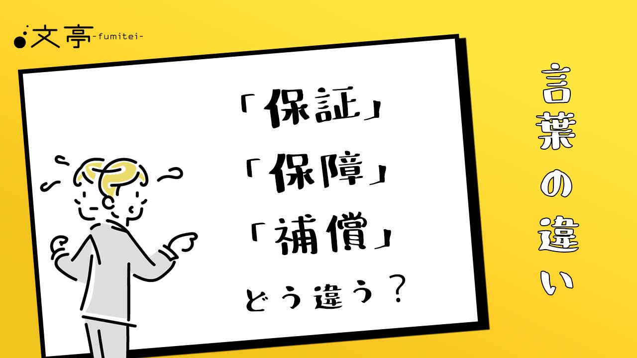 保証とは？保障・補償の違いや連帯保証人のリスクをプロが徹底解説