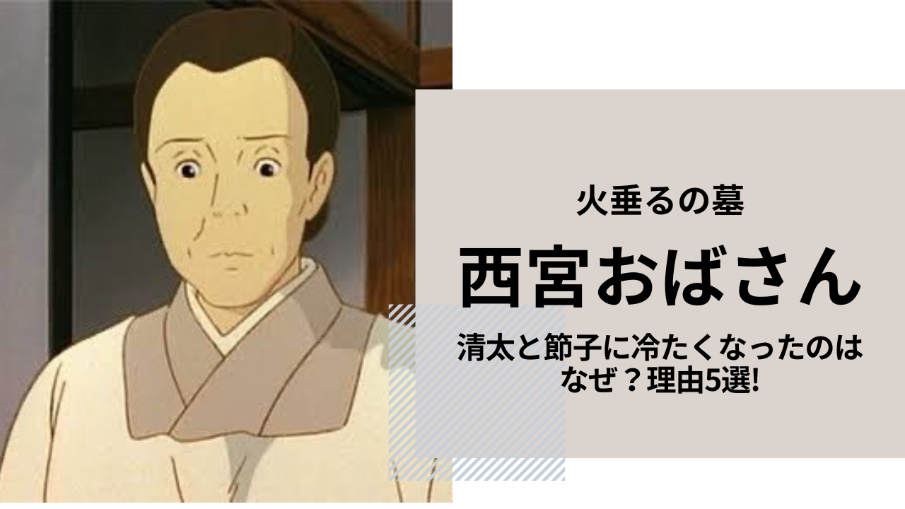 火垂るの墓西宮のおばさんは悪者か？大人が見直す正論と実在の真相