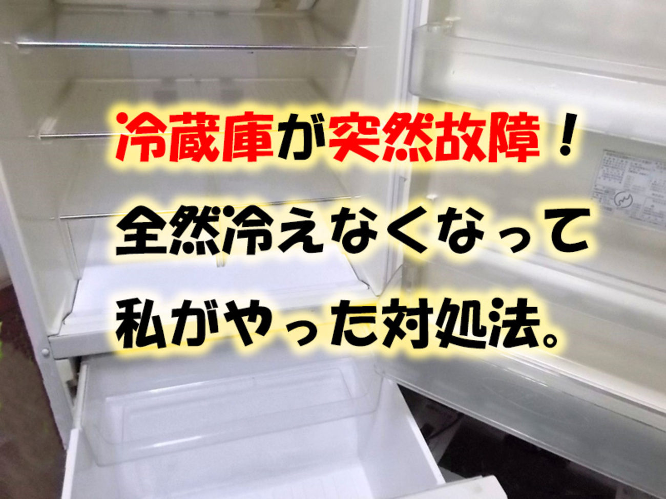 冷蔵庫が冷えない時の復活術！原因特定と修理・買い替え判断基準
