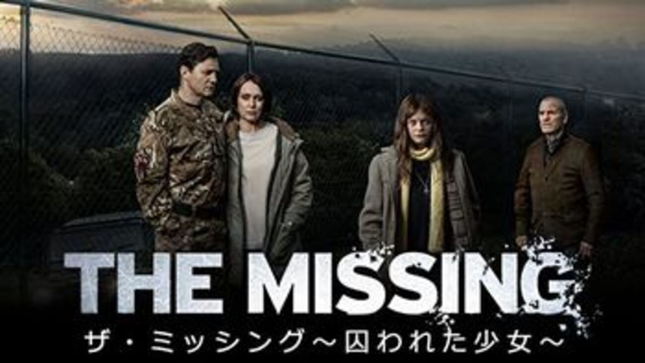 ザ・ミッシング囚われた少女の結末と真犯人ネタバレ考察