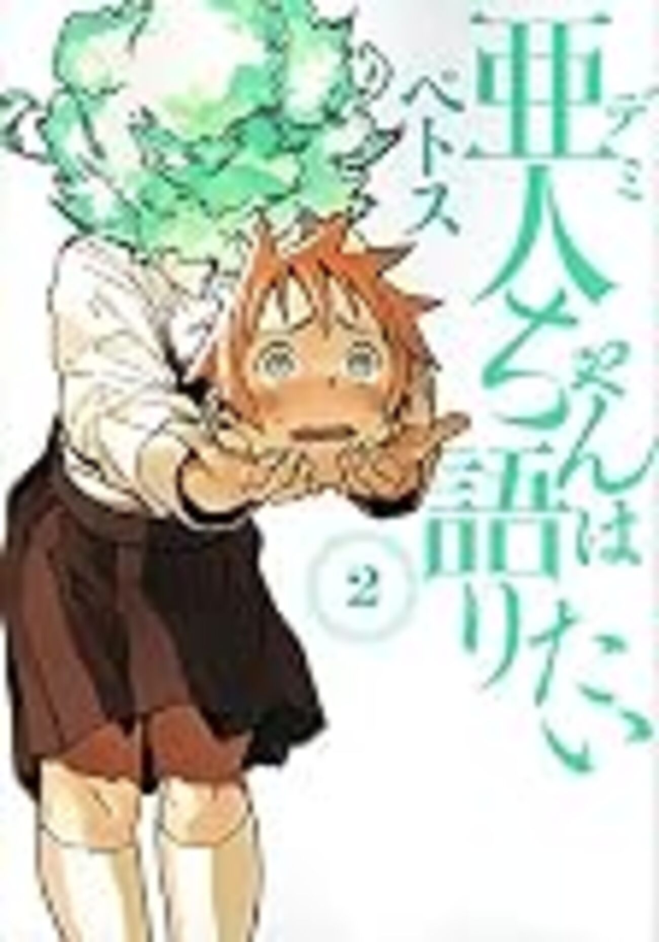 亜人ちゃん佐藤先生の結末と恋の行方！高橋鉄男との結婚や魅力を徹底解明