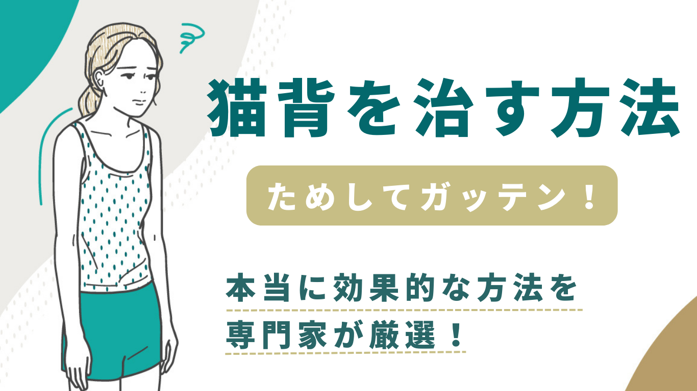 ガッテン流猫背を治す方法！筋膜リリースと肩甲骨ストレッチ解説