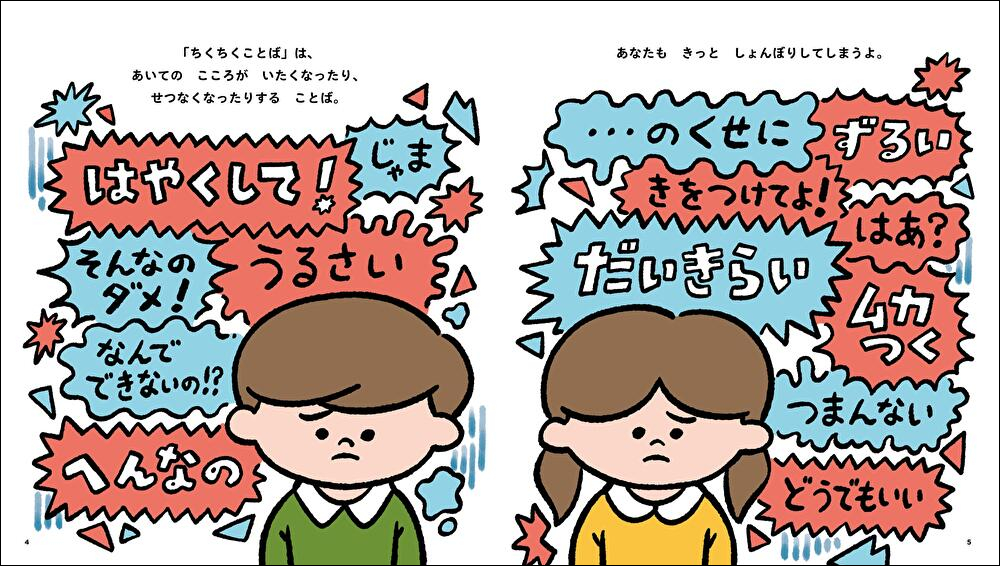 ちくちく言葉とふわふわ言葉一覧！子どもの心を変える言い換え術
