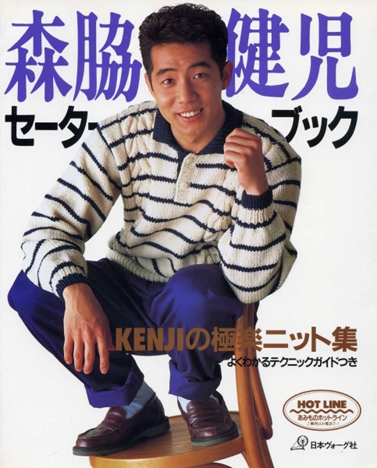 森脇健児の若い頃がイケメン！全盛期の年収と干された真相