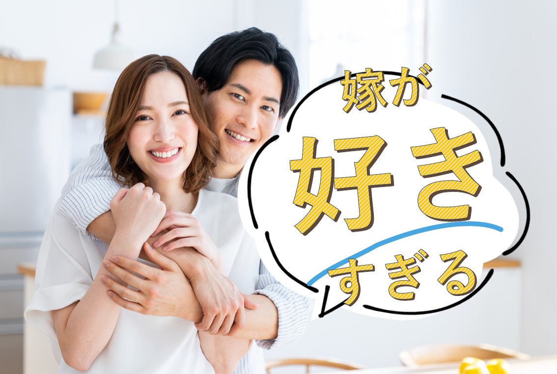 嫁が大好きと叫ぶ夫の心理とは？冷めない理由と溺愛される妻の特徴