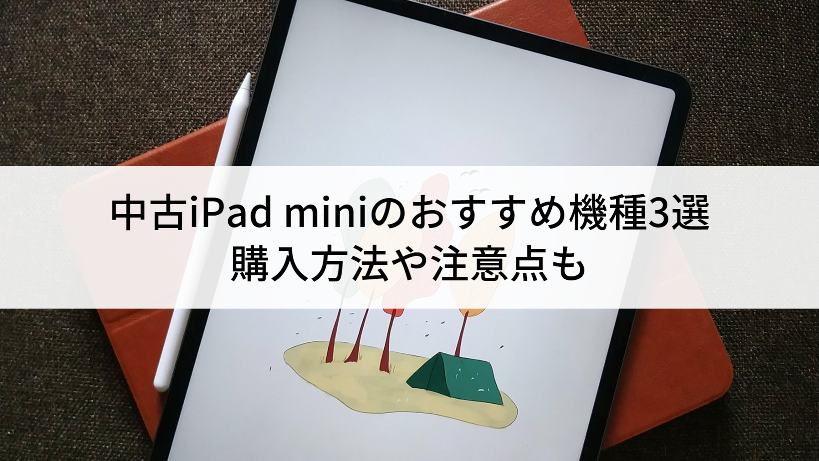 【2026年】中古Ipadおすすめ7選！買ってはいけない型番と選び方