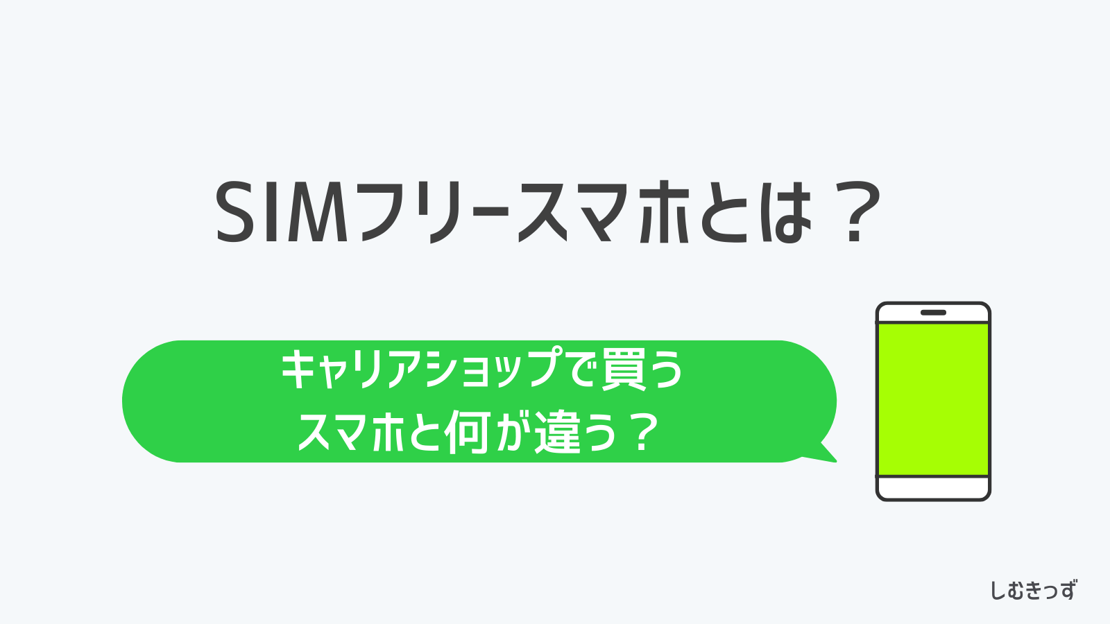 Simフリースマホとは？キャリアとの違いや通信費を劇的節約する選び方