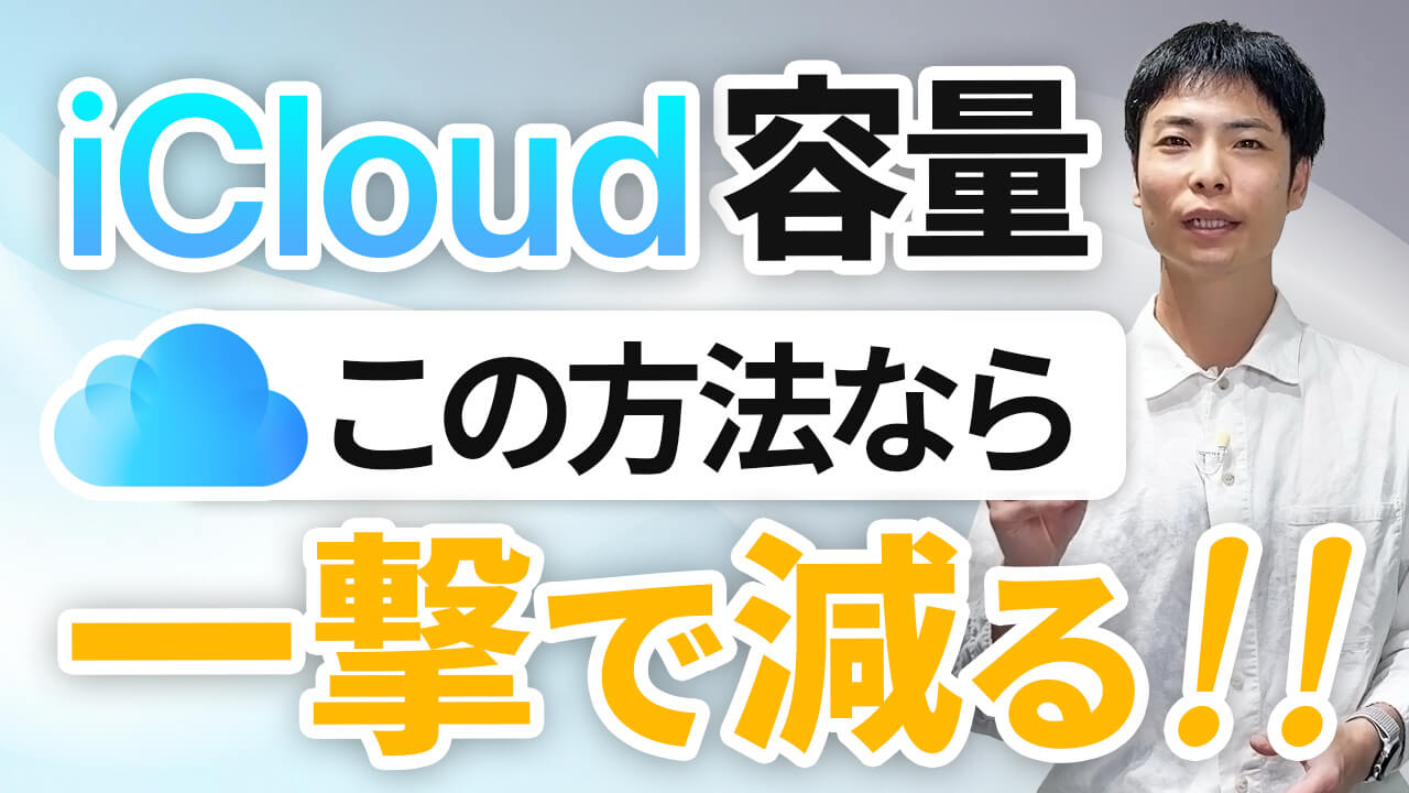 Icloud容量を減らす極意！課金なしで空き領域不足を即解除する裏ワザ