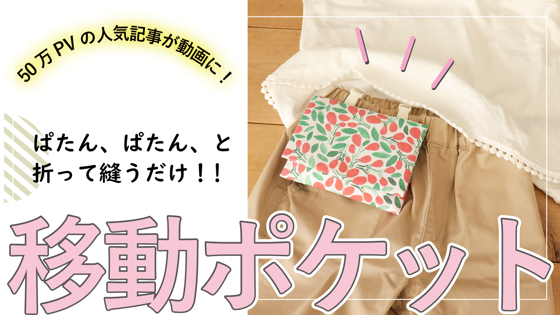 移動ポケットの作り方決定版！型紙なし10分で作る裏ワザ