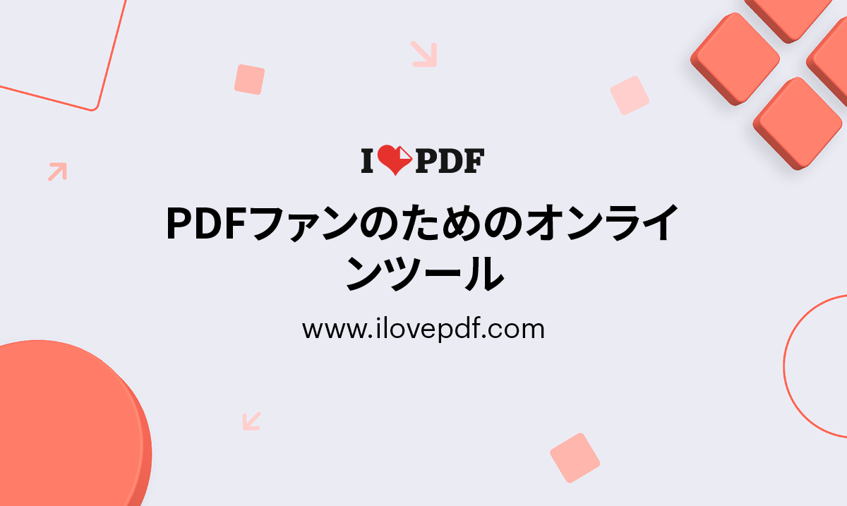 Ilovepdfに潜む危険性の真相！安全性と無料版の制限をプロが検証