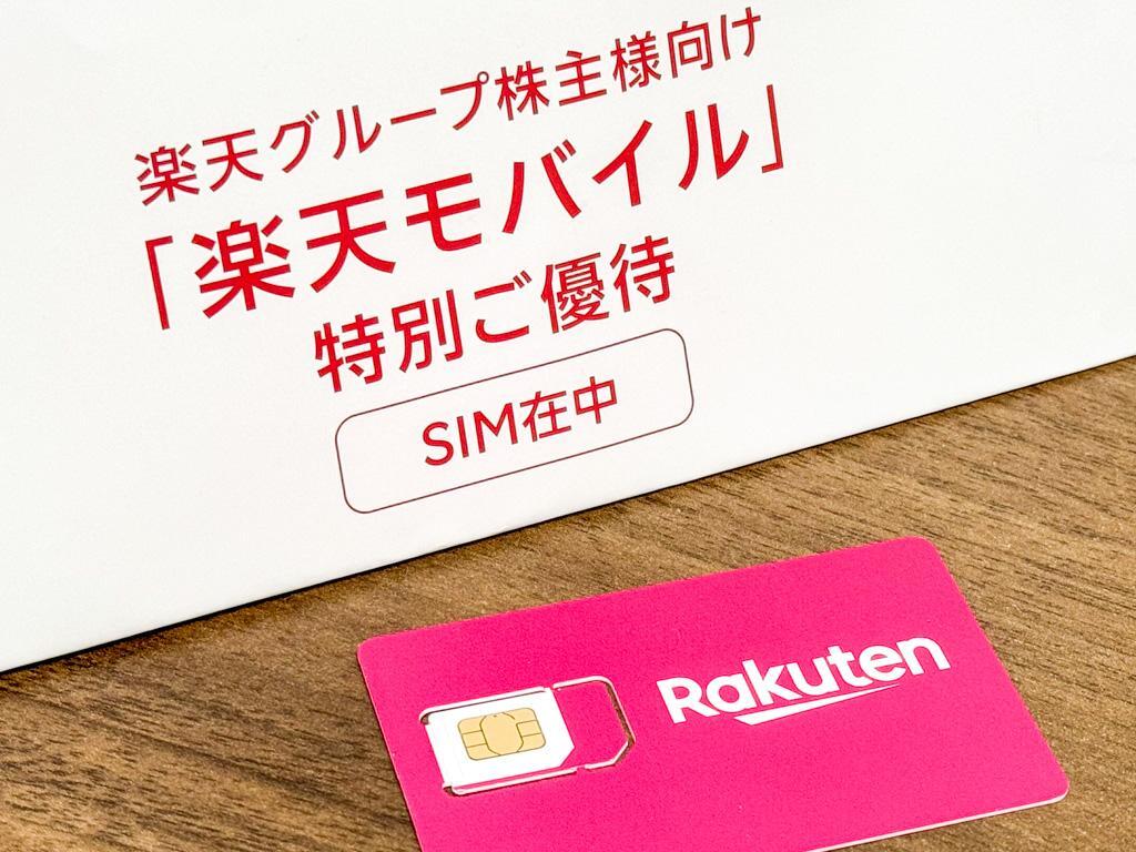 楽天株主優待のモバイル1年無料は本当にお得？改悪の真相と利回り