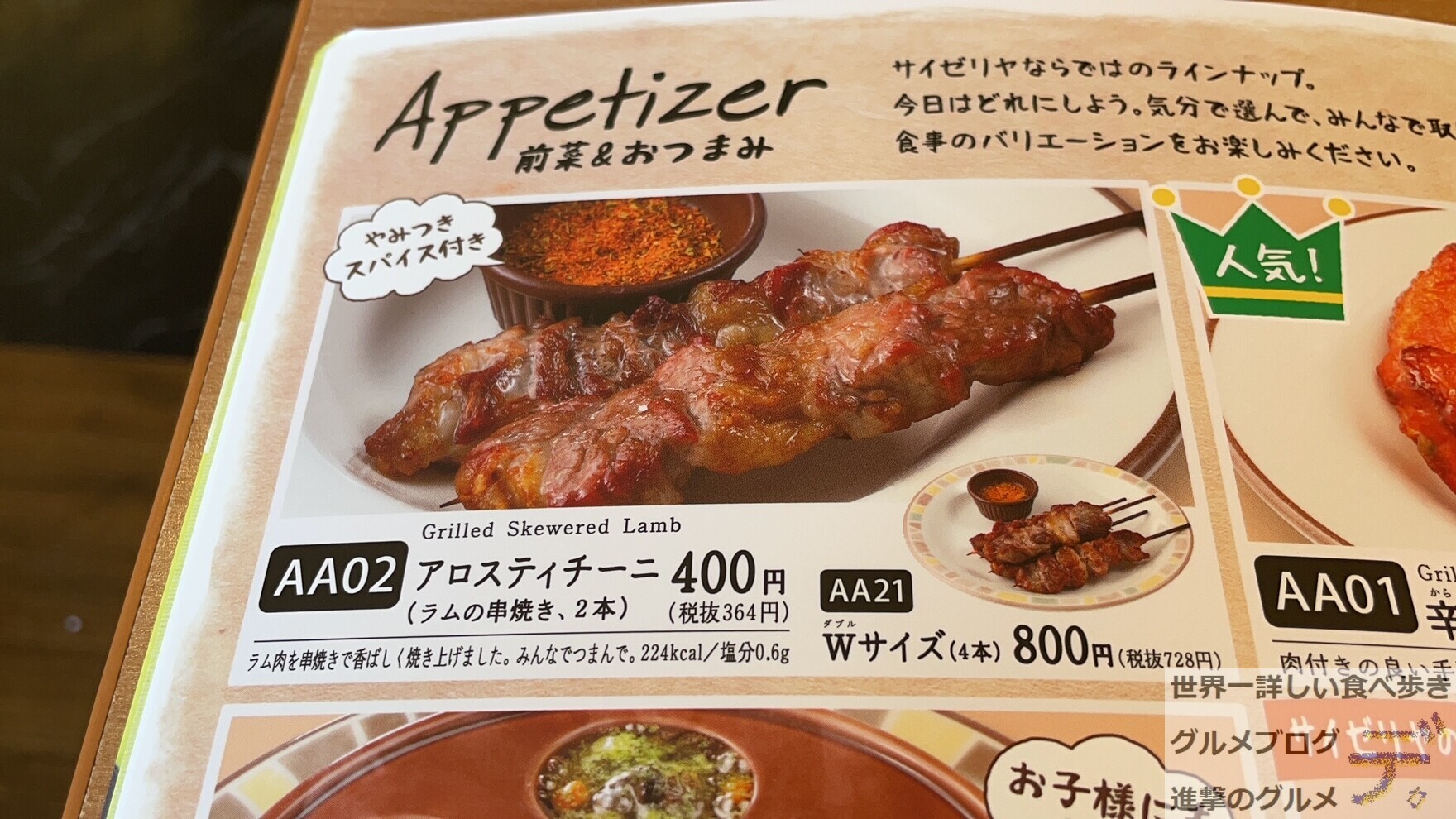 サイゼリヤの羊肉串アロスティチーニ現象！狂乱の品薄とスパイスの真相