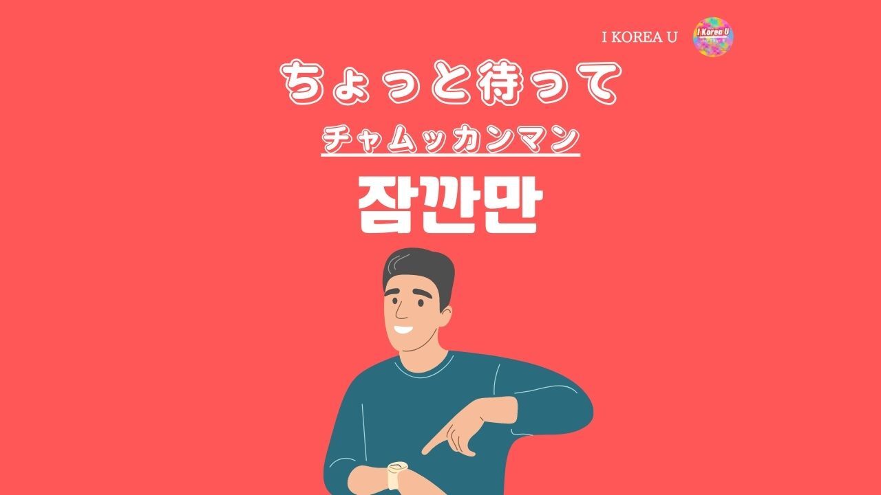 韓国語「ちょっと待って」完全解説！敬語・タメ口の使い分けと発音の罠