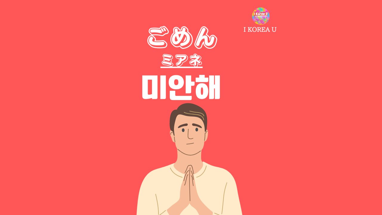 韓国語のごめんなさい完全ガイド｜ミアネとチェソンハムニダの違い