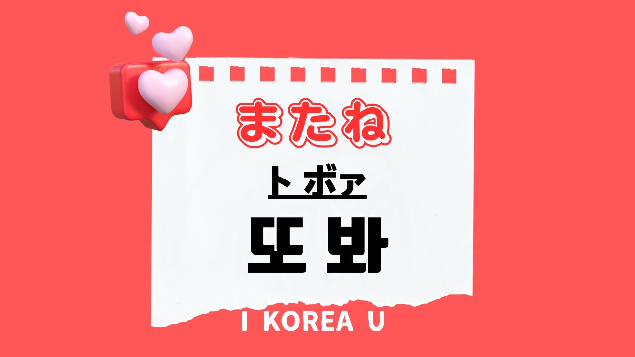 韓国語で「またね」は何と言う？ネイティブ直伝の使い分けと発音術