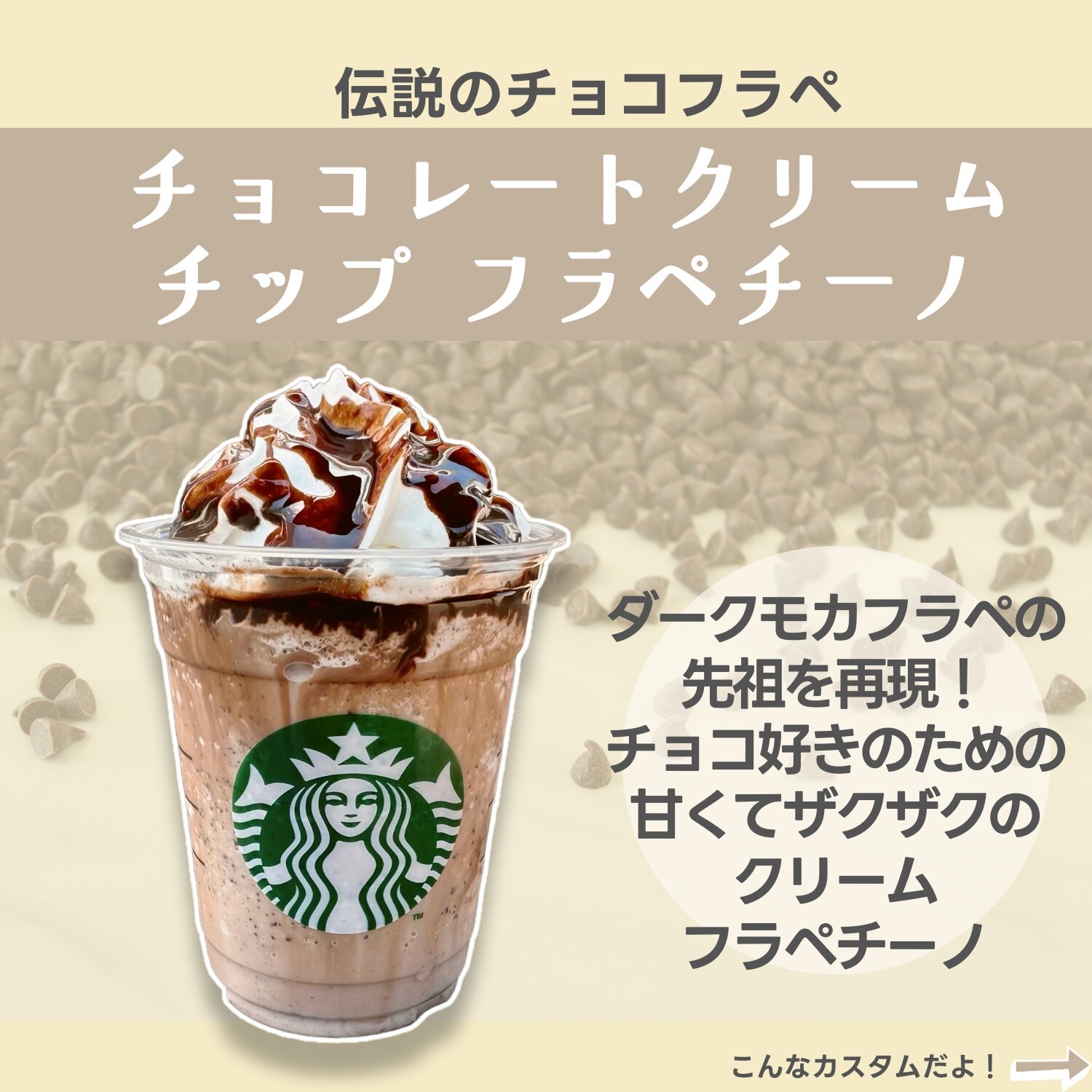 スタバのチョコチップ追加は無料で2倍？値段と人気神カスタム徹底解説