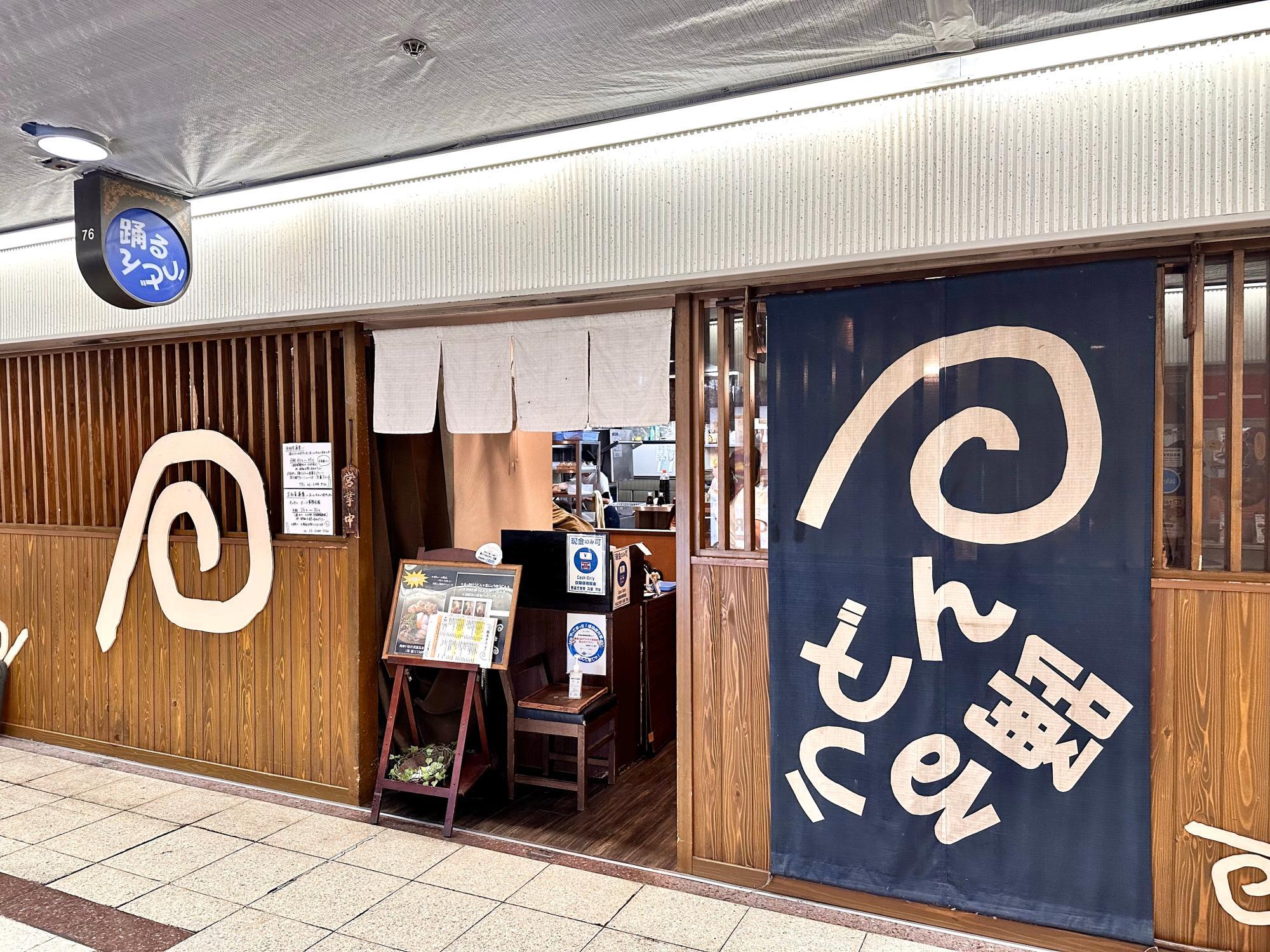 踊るうどん梅田店の魅力と行列の理由｜舞茸天と混雑回避術