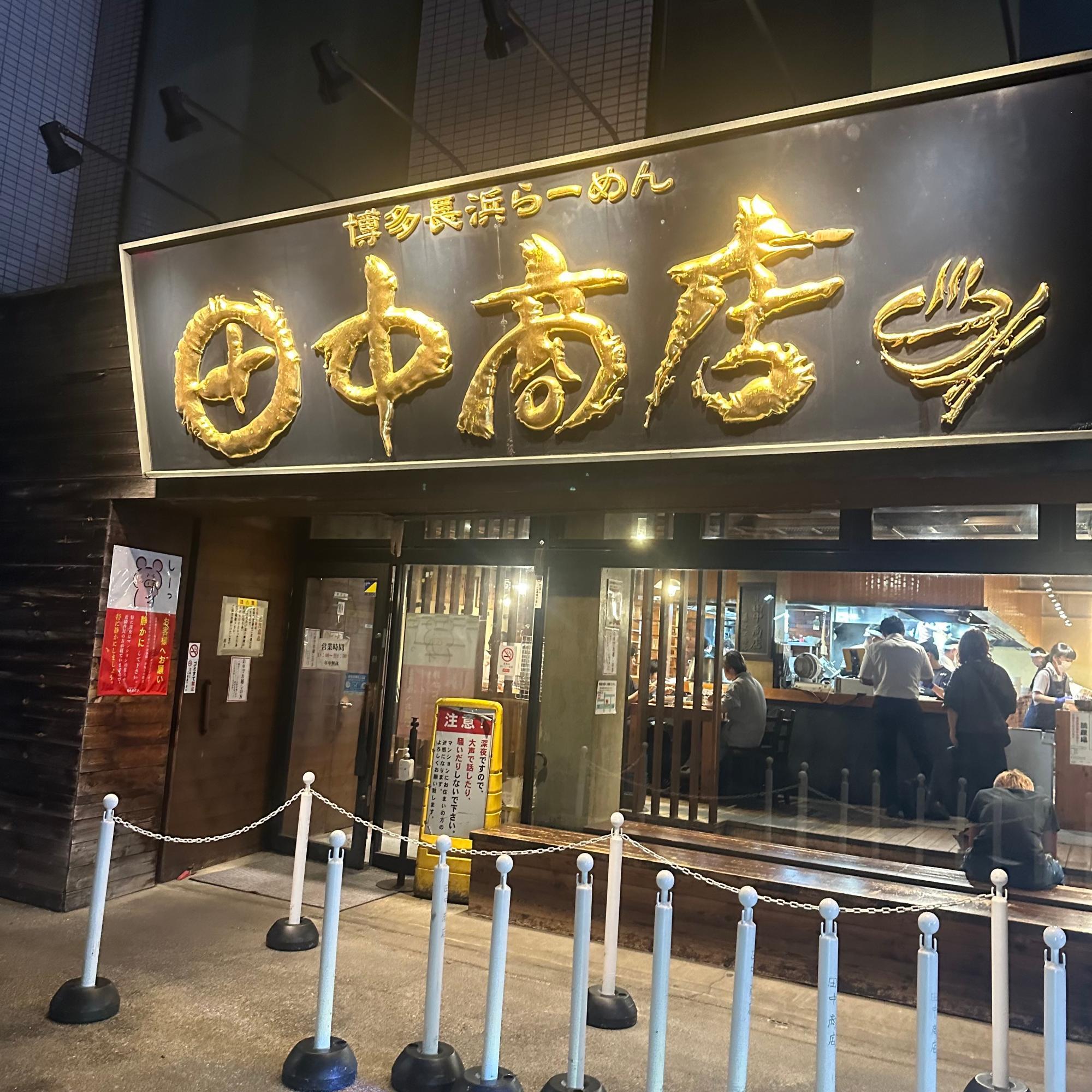 足立区「田中商店 本店」深夜行列の真相！待ち時間と絶品豚骨の全貌