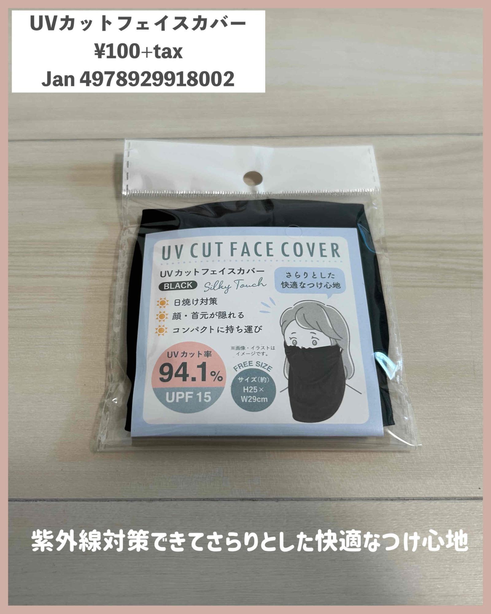100均フェイスカバーは買い？ダイソー・セリア比較とUv効果の真実