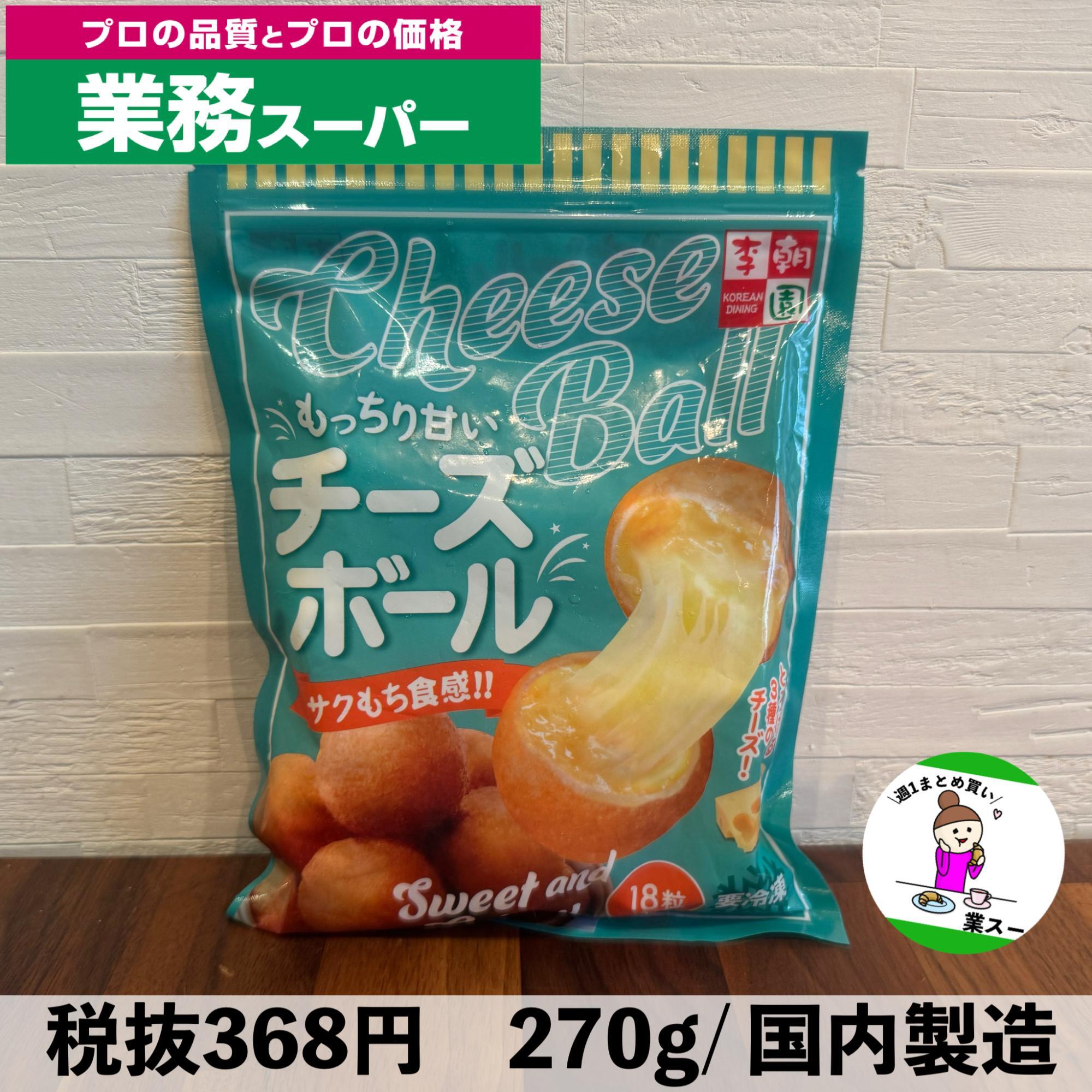 業務スーパーのチーズボールはまずい？噂の真相と絶品温め方を徹底検証