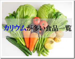 カリウムが多い食材ランキング！むくみ解消と栄養を逃さない技