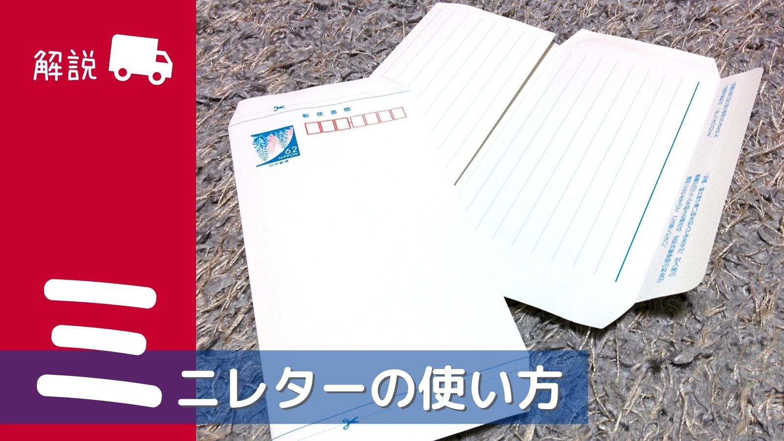 ミニレターとは？最新料金85円の買い方・送り方と制限を完全解説