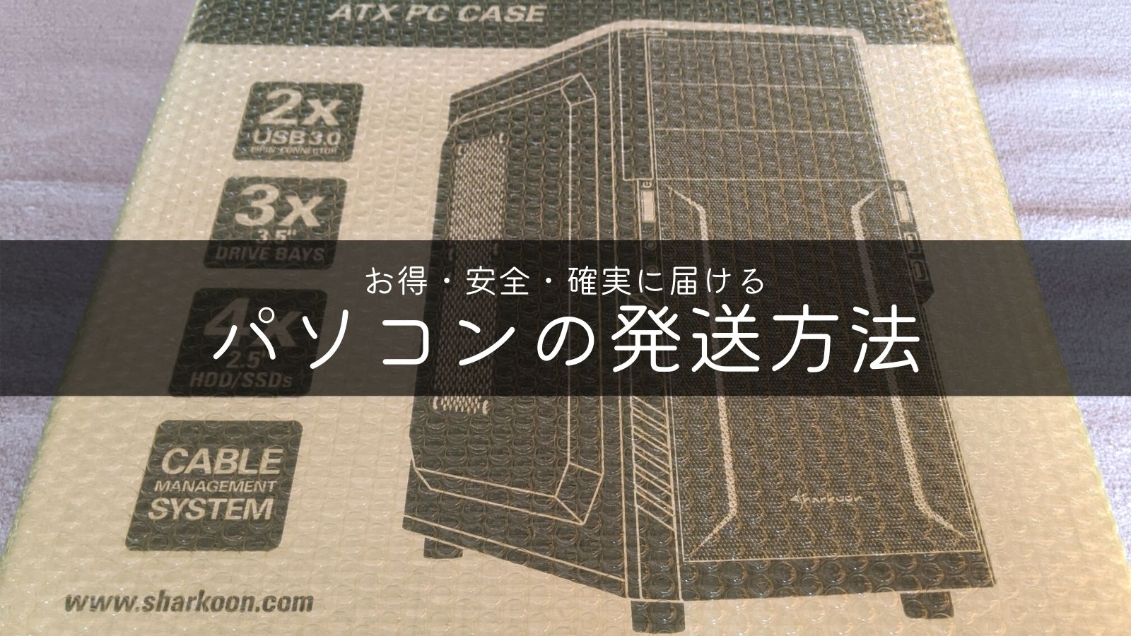 【メルカリ】デスクトップPcの発送ガイド！箱なし梱包と最安送料を解説