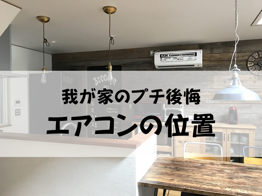 エアコン位置の失敗で後悔続出！間取り図で見落とす落とし穴と対策